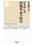 「ルネサンス 情報革命の時代」書評　あふれる知に立ち向かうために