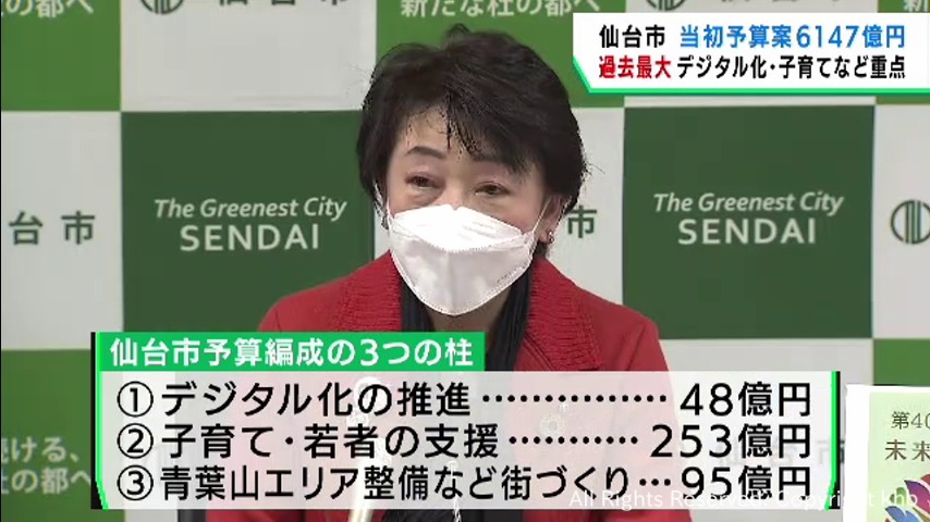 仙台市の新年度当初予算案　過去最大の６１４７億円　デジタル化推進・子育て若者支援・街づくりが柱 | khb東日本放送
