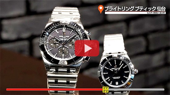 #627ブライトリング ブティック 仙台⑥