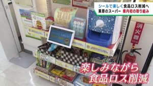 商品のシールで食品ロスを削減　宮城・栗原市のスーパー