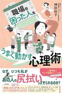 職場の「困った人」をうまく動かす心理術