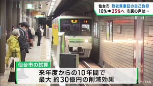 仙台市敬老乗車証　自己負担引き上げの方針　１０％→２５％へ