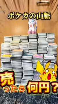 保管し続けた“ポケカの山脈”売ったら何円になるのか検証／投稿主さん提供