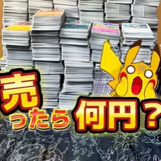 保管し続けた“ポケカの山脈”売ったら何円になるのか検証／投稿主さん提供