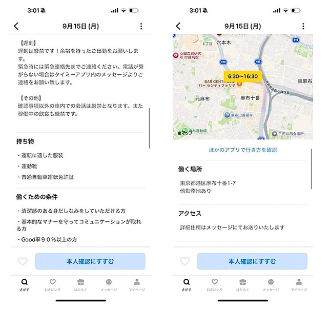 「タイミー」で発見した求人の内容や条件に困惑…（画像提供：mojaさん）