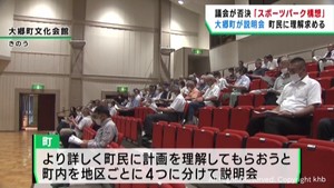 議会が予算案を認めず　宮城・大郷町スポーツパーク構想　町民対象の説明会
