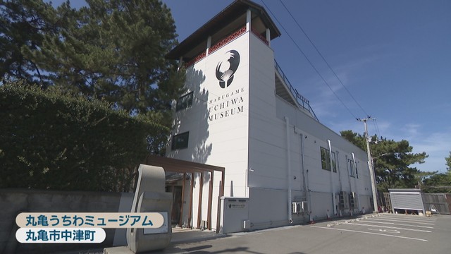 丸亀うちわミュージアム　丸亀市中津町