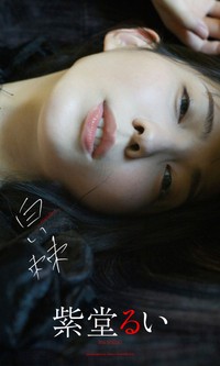 紫堂るいデジタル写真集「白い棘」©中村昇／集英社