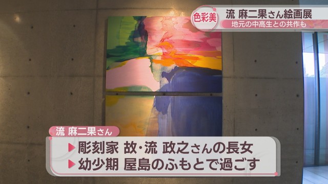 「色彩の作家」流麻二果さんの絵画展