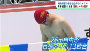 目標はメダル獲得　仙台市の男性スイマーが全国障害者スポーツ大会に出場