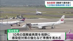 １０月よりも前の国際線運航再開を目指す　宮城県と仙台空港