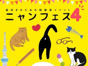 手作り猫グッズ２５４組が勢揃い　「ニャンフェス」