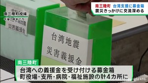 台湾地震の被災地支援　宮城・南三陸町が募金箱設置　東日本大震災の支援に恩返し