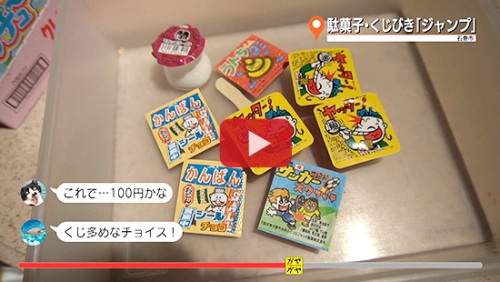 #377駄菓子・くじびき「ジャンプ」②