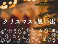 「クリスマスの思い出」かがみすと賞＆編集部選 発表！