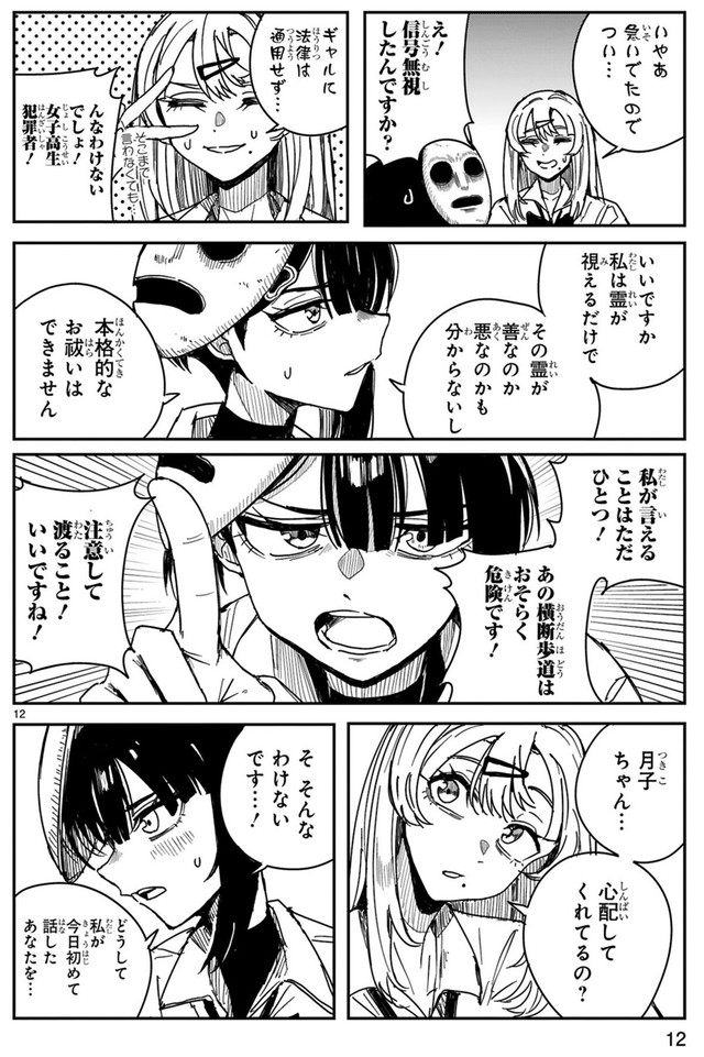 【漫画】『ツイてるギャルとミエてる陰キャ』12　©深水たろー／COMICメテオ