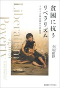 「貧困に抗うリベラリズム」書評　負の部分に臆せず切り込む潔さ