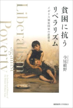 「貧困に抗うリベラリズム」書評　負の部分に臆せず切り込む潔さ