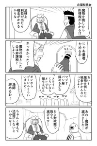 『非課税勇者』 ※まことじさん提供