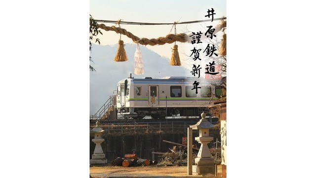 井原鉄道が新春限定デザインの鉄印販売　2026年1月1日から　岡山