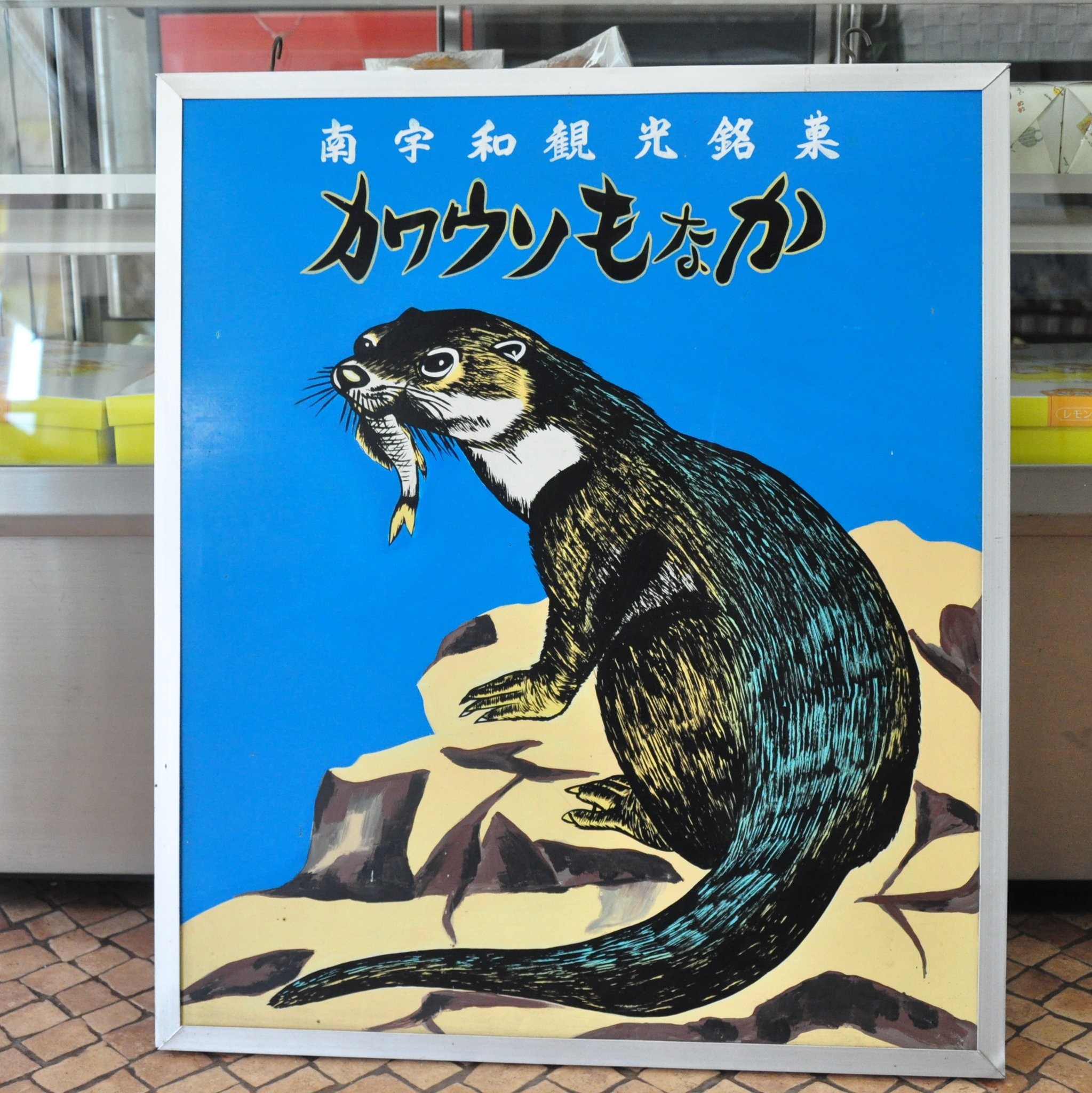 カワウソセンター様　ブレッシュ 釣り中の和菓子店主に「カワウソさん」がお告げ？ 看板商品「カワウソ