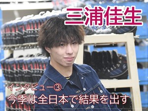 【動画】三浦佳生インタビュー3　今季の目標は「全日本で結果を出して世界選手権へ」