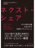 「ネクスト・シェア」　ＧＡＦＡ時代に問う革新的伝統　朝日新聞書評から