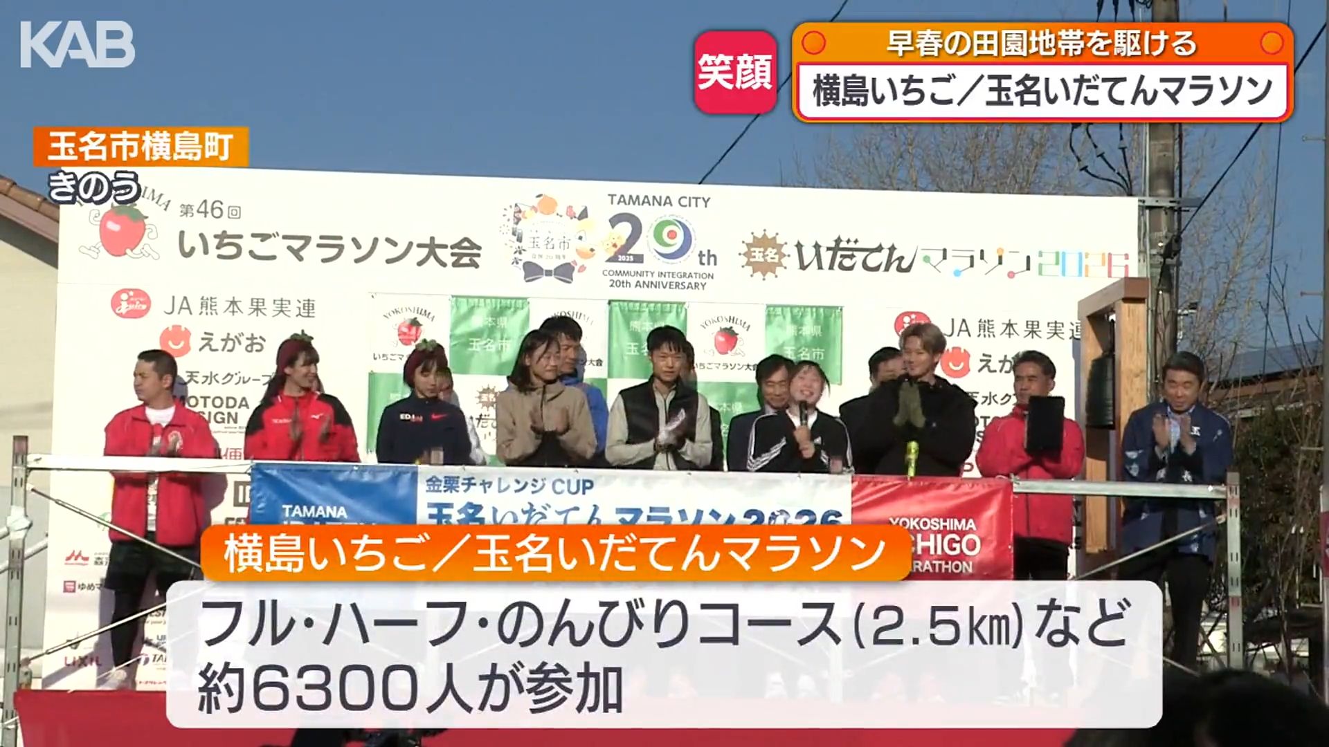 矢田みくにさんも参加！6300人駆ける「横島いちご／玉名いだてん