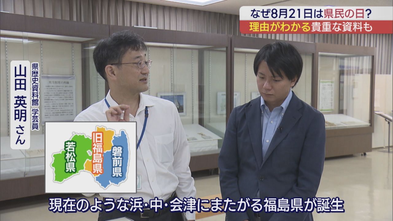 福島県民必見！8月21日は「県民の日」 なぜこの日に？貴重な資料で