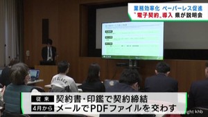電子契約の開始を前に宮城県が事業者に説明会　業務効率化や経費削減へ