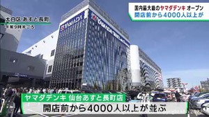 ヤマダデンキ「仙台あすと長町店」開店で４０００人超の列　物価高で日用品求める客も