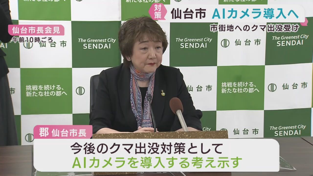 クマが相次いで出没　仙台市がＡＩカメラ導入へ