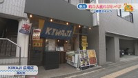 KIWAJI 広場店　高松市