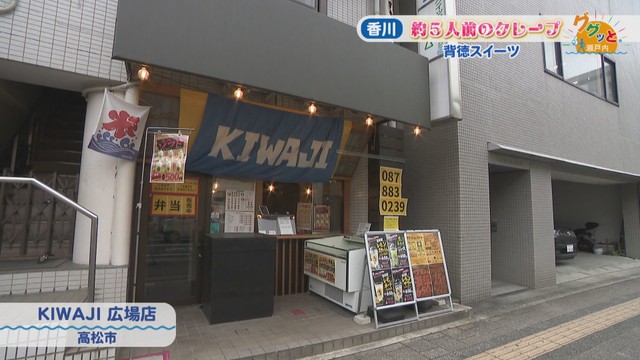 KIWAJI 広場店　高松市