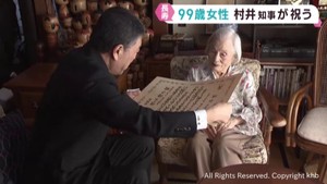 宮城・岩沼市の９９歳女性を村井知事が訪問　長寿を祝う