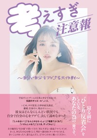 『考えすぎ注意報～自分で自分をアゲる大作戦～』発売中