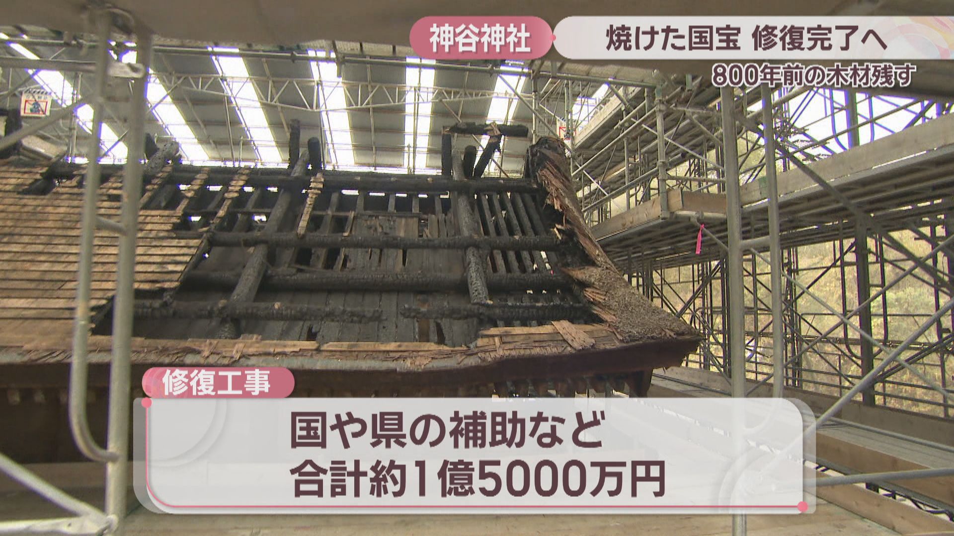 落雷で焼けた国宝「神谷神社本殿」の修復工事が30日に完了 屋根に避雷
