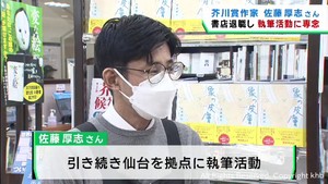 書店を退職し執筆活動に専念　仙台市の芥川賞作家佐藤厚志さん
