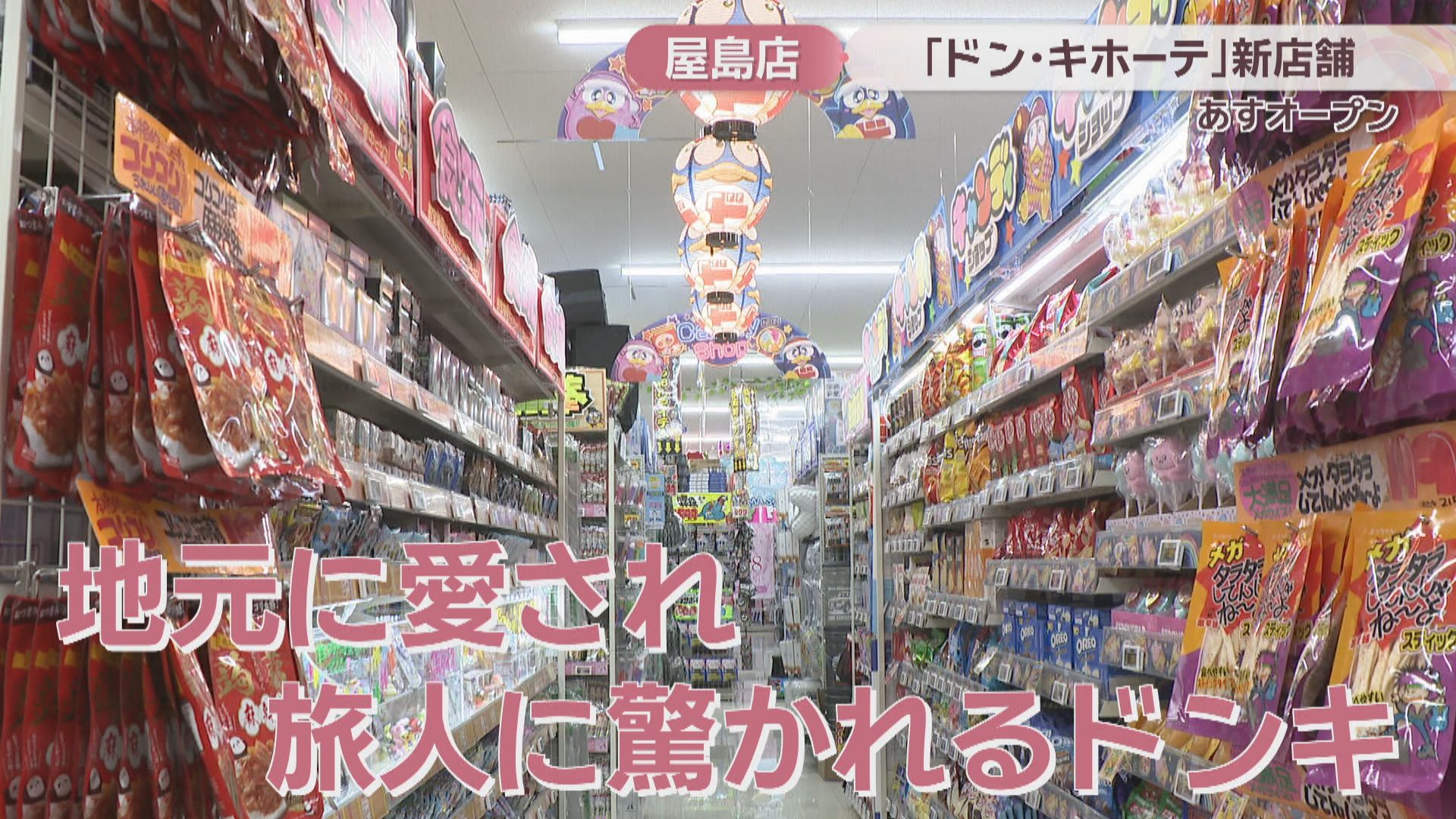 香川県内最大！ドン・キホーテ屋島店が3日オープン 人気のハブ酒を中