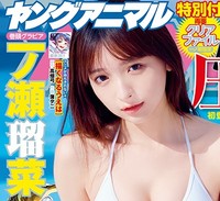 『ヤングアニマル』26年6号の表紙を飾った一ノ瀬瑠菜