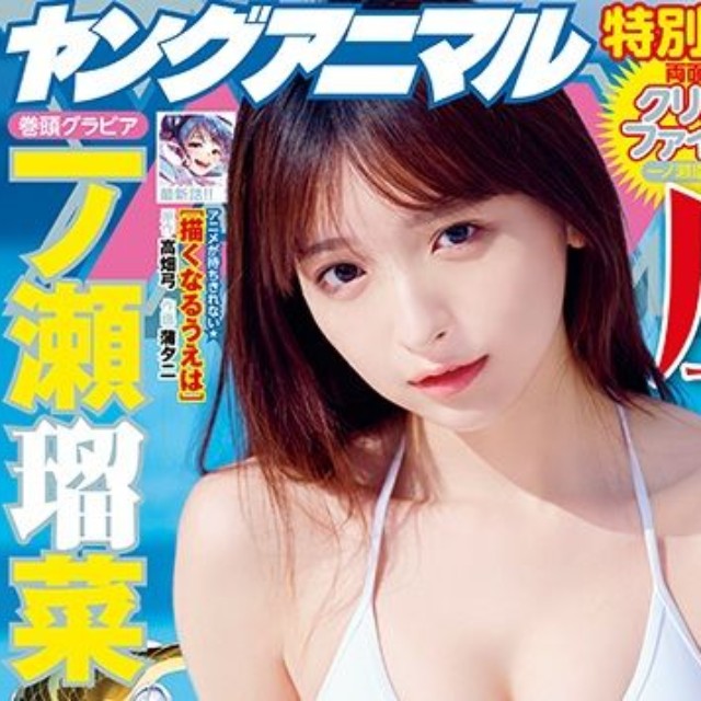 『ヤングアニマル』26年6号の表紙を飾った一ノ瀬瑠菜