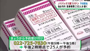 ノババックス製のワクチン仙台市の医療機関へ　初回予約は半数の２５人分が埋まる