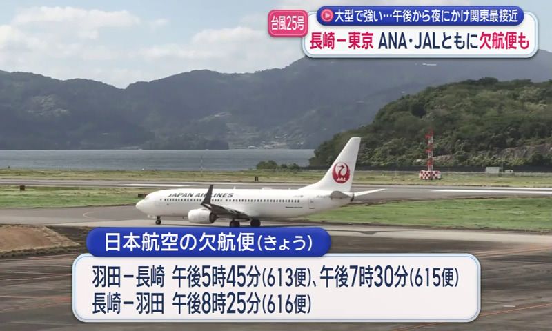 台風25号】夜にかけ関東最接近 長崎－東京 ANA・JALともに欠航便も