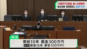 出資法違反・殺人未遂罪の男に懲役１０年罰金３００万円の判決　仙台地裁