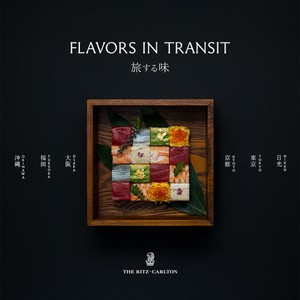 地域の味を、現代のラグジュアリーに再構築！全国6軒の「ザ・リッツ・カールトン」で、駅弁をテーマにしたキャンペーンを開催中。