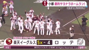 楽天　球団通算２０００号ホームランでサヨナラ勝ち！