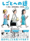 鈴木のりたけさん「しごとへの道」インタビュー　仕事を通して見えてくる、十人十色の生き方
