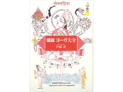 重版出来】『図説ヨーガ大全』が重版。ヨーガの全貌と、健康法として知