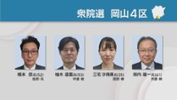 衆院選　岡山4区
