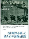 「蔣介石の書簡外交」書評　駆け引きを活写 変わる人物像